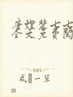 唐煜裴七七小说全文免费阅读