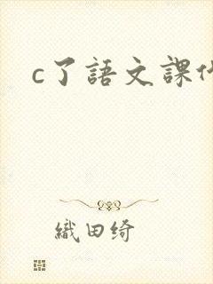 c了语文课代表
