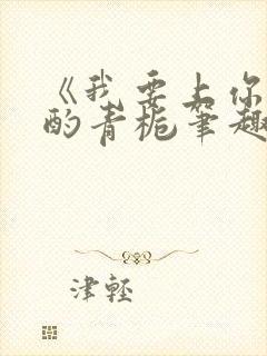 《我要上你》 酌青栀笔趣阁