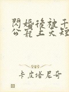 闪婚后被千亿老公宠上天短剧