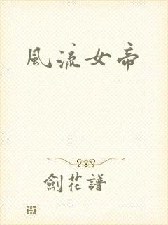 风流女帝