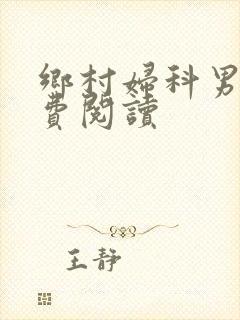 乡村妇科男医免费阅读