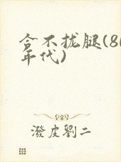 合不拢腿(80年代)