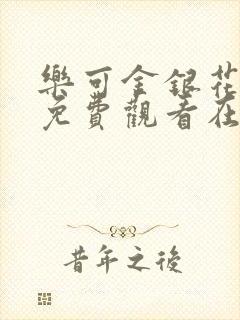 乐可金银花全文免费观看在线阅读