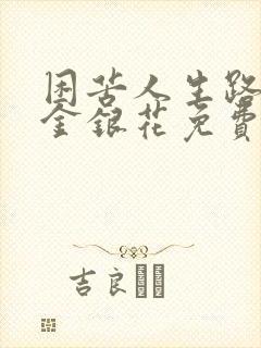 困苦人生路by金银花免费阅读