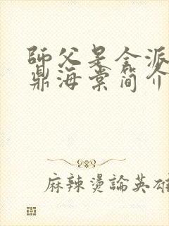 师父是全派的炉鼎海棠简介