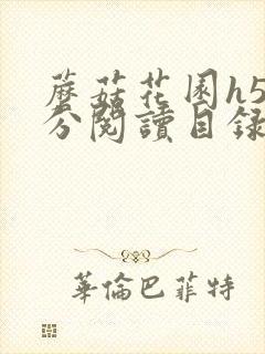 蘑菇花园h5部分阅读目录大全