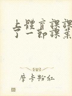 上体育课课被捅了一节课叶渺渺