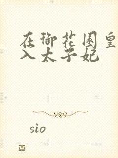 在御花园皇上进入太子妃