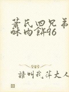 萧氏四兄弟的美酥肉饼96