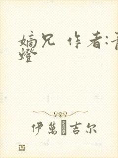 嫡兄 作者:青灯