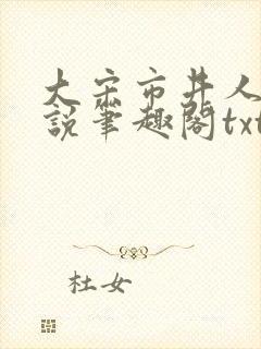 大宋市井人家小说笔趣阁txt