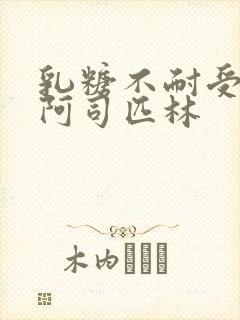 乳糖不耐受po阿司匹林