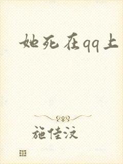 她死在qq上