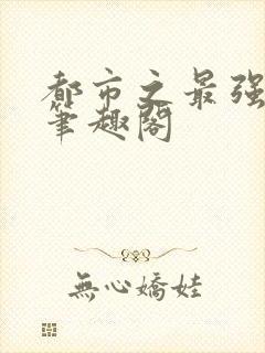 都市之最强狂兵笔趣阁