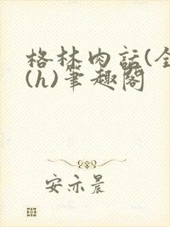 格林肉话(全)(h)笔趣阁