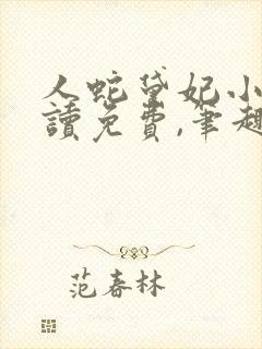 人蛇黛妃小说阅读免费,笔趣阁