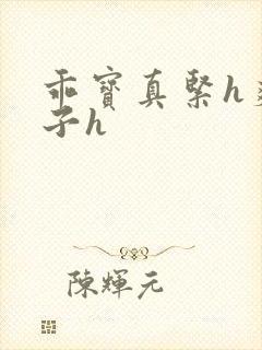 乖宝真紧h爽老子h