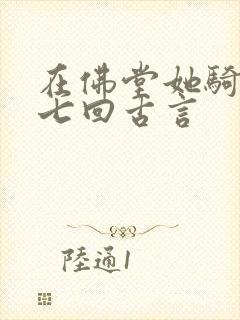 在佛堂她骑了他七回古言