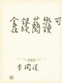 金银花乐可小说在线阅读