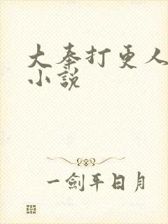 大奉打更人原著小说