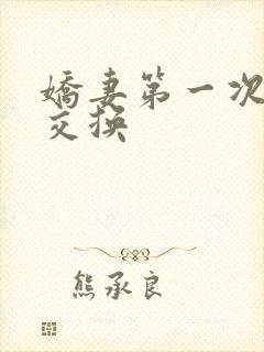 娇妻第一次尝试交换