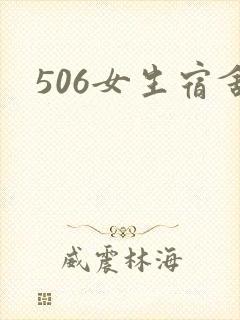 506女生宿舍