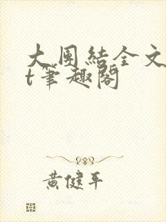 大团结全文txt笔趣阁