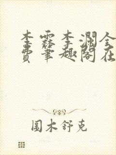 李霖李澜全文免费笔趣阁在线阅读