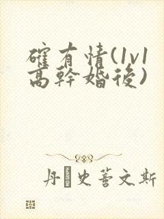 确有情(1v1高干婚后)