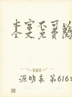 本宫不可以小说全文免费阅读