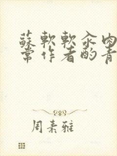 苏软软汆肉的日常作者酌青灯