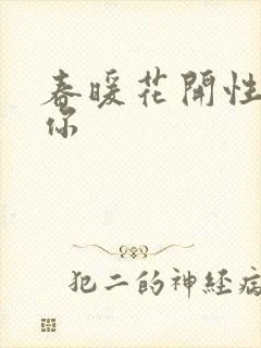 春暖花开性8有你