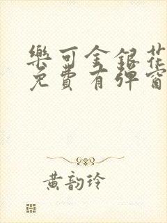 乐可金银花全文免费有弹窗