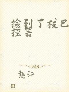 捡到了校巴的遥控器