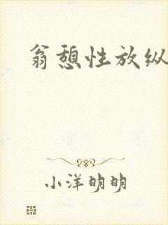 翁憩性放纵交换