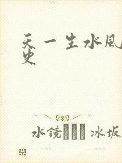 天一生水风流秘史