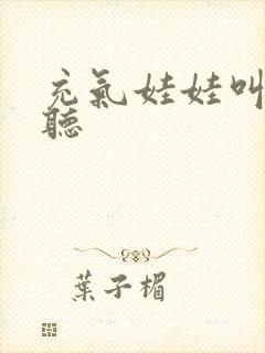 充气娃娃叫声试听