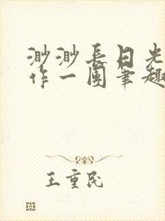 渺渺长日光阴乱作一团笔趣阁光阴似箭