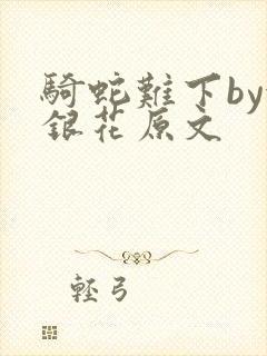 骑蛇难下by金银花原文