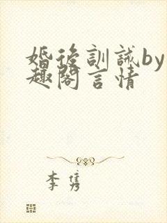 婚后训诫by笔趣阁言情