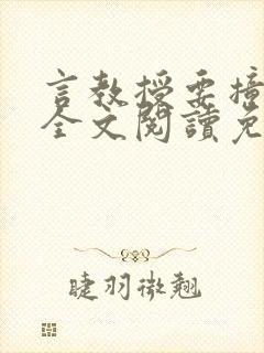 言教授要撞坏了全文阅读免费下载