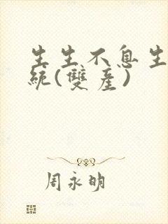 生生不息生子系统(双产)