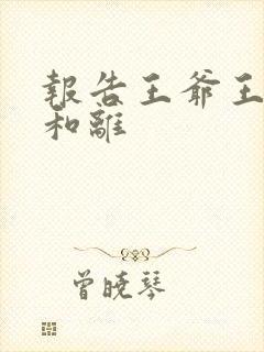 报告王爷王妃要和离