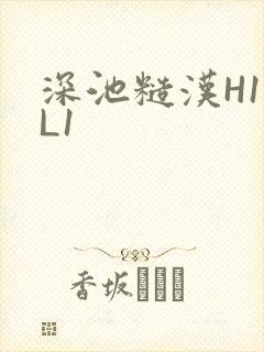 深池糙汉H1VL1
