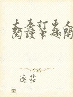 大奉打更人免费阅读笔趣阁
