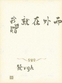 我就在外面赠一赠
