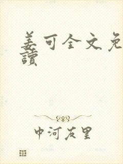 姜可全文免费阅读