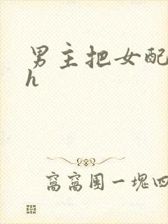 男主把女配喂饱h