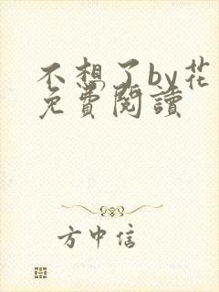 不想了by花卷免费阅读